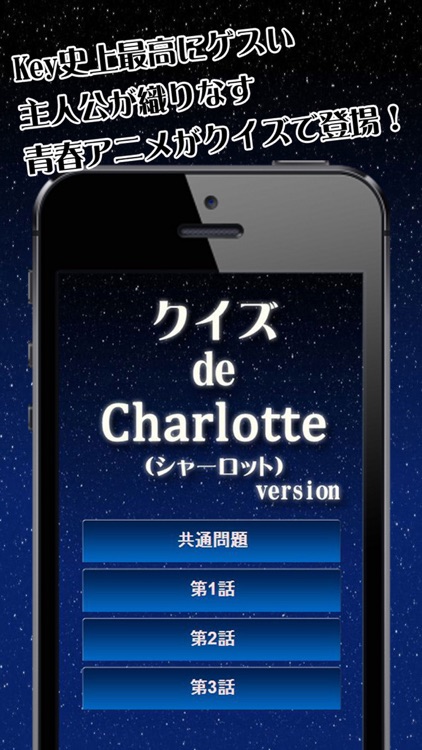 クイズ de Charlotte(シャーロット) version