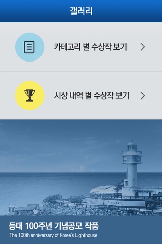 등대 100주년 기념공모 작품전 (The 100th anniversary of Korea's Lighthouse) screenshot 2