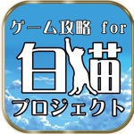 ゲーム攻略 for 白猫プロジェクト