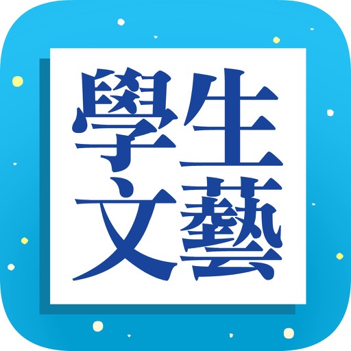 學生文藝 icon