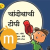 The Moon And The Cap  Marathi - Interactive eBook in Marathi for children with puzzles and learning games, Pratham Books