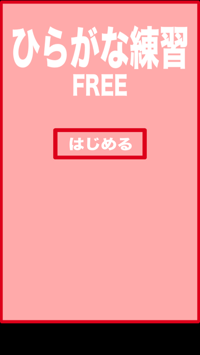 ひらがな練習 Iphoneアプリ Applion