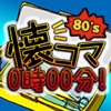 懐かしい4コママンガ「80'S懐コマ」