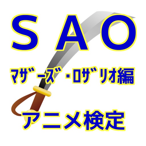 アニメ検定SAOマザーズ・ロザリオ版 icon