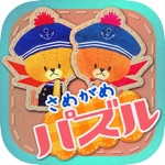 がんばれ！ルルロロ さめがめパズル ◆「くまのがっこう」から完全無料のかわいいアプリが新登場！