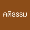 คติธรรม