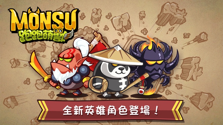 跑跑萌獸:劍聖快跑