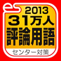 31万人評論用語（エブリデイ出版2013センター試験対策シリーズ）