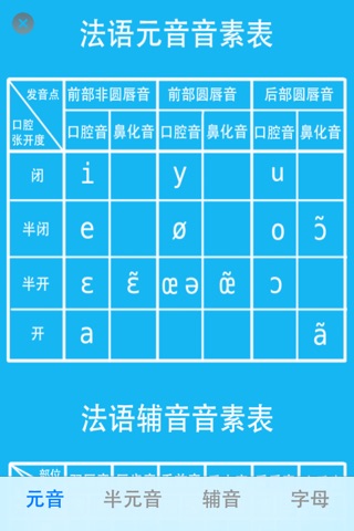 法语音素发音矫正 screenshot 3