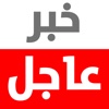 خبر عاجل