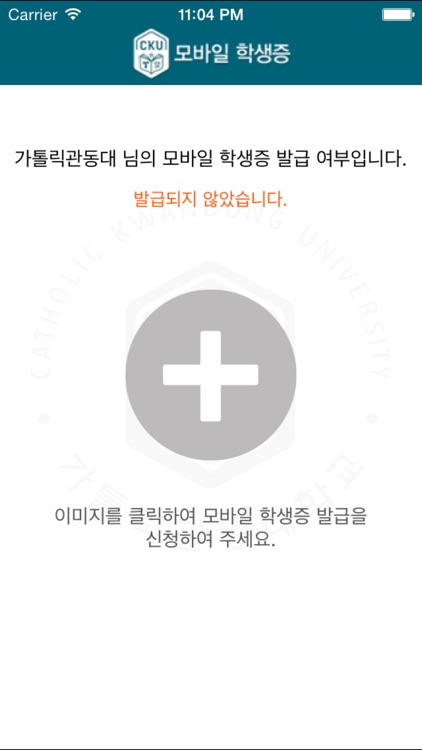 가톨릭관동대학교 모바일학생증