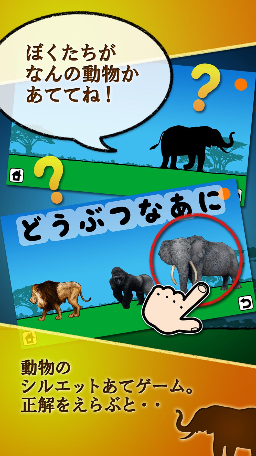 どうぶつなあに シルエットクイズ 幼児 子ども向け知育アプリ For Iphone Free Download どうぶつなあに シルエットクイズ 幼児 子ども向け知育アプリ For Ios Apktume Com