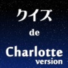 クイズ de Charlotte(シャーロット) version - iPhoneアプリ