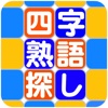 四字熟語探し〜探してタップでゲットする