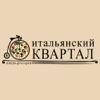 Итальянский квартал