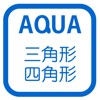 直角三角形の合同 さわってうごく数学「AQUAアクア」