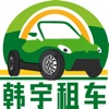 韩宇租车