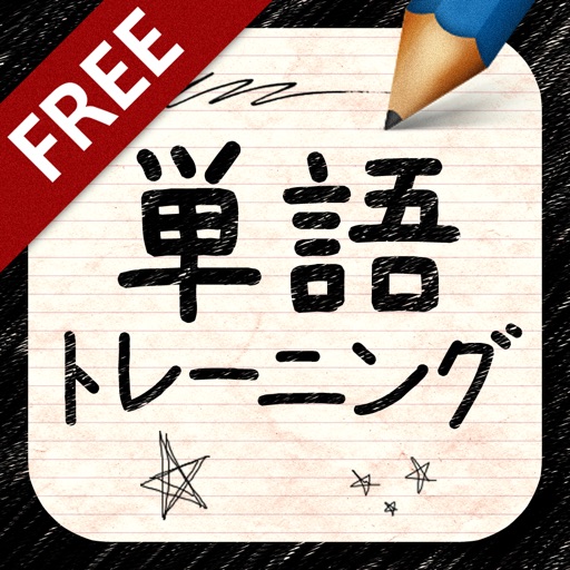 単語ﾄﾚｰﾆﾝｸﾞFree icon