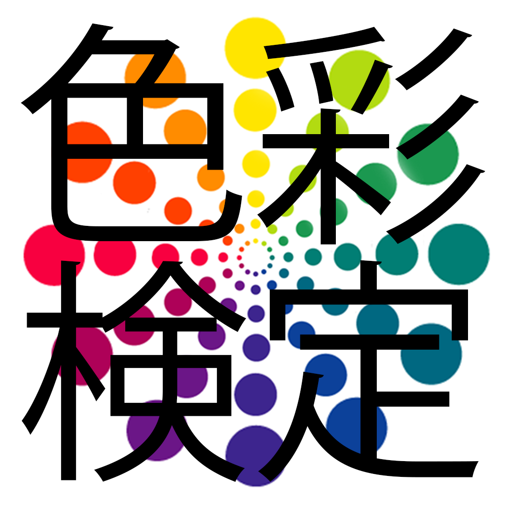 色彩検定２ ３級 問題集 15年版 Iphoneアプリ Applion