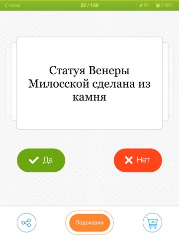 Скачать игру Правда или Ложь? - увлекательная викторина с множеством интересных вопросов