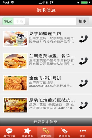 餐饮美食门户网 screenshot 3