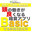 頭の働きが良くなる計算アプリBasic