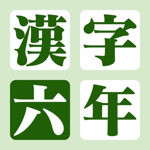 漢字の練習帳 六年生 icon