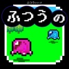 ふつうのRPG-冒険放置ゲーム！