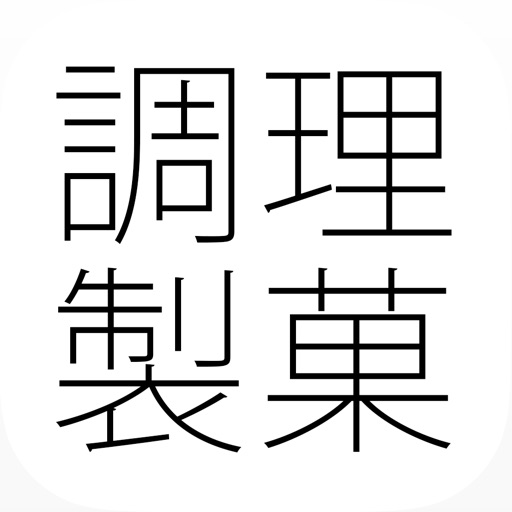 調理・製菓関連資格「調理師・管理栄養士・料理検定」問題集(2015年版)