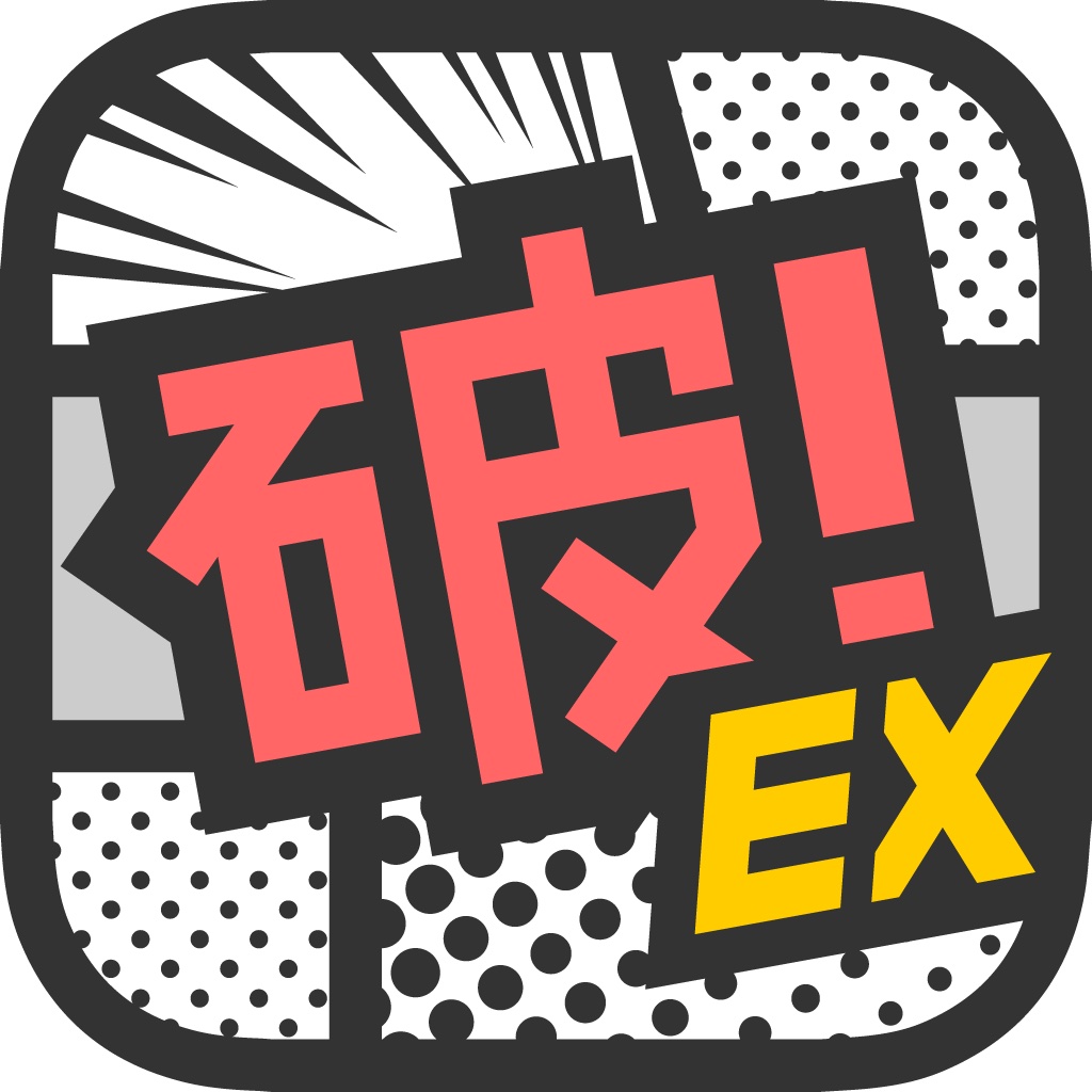 マンガ読破！EX icon