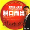 Blert Out-脱口而出李阳疯狂英语