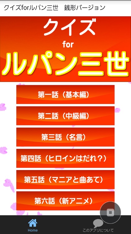 クイズForルパン三世