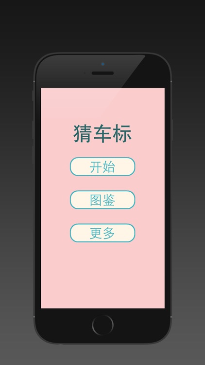 猜车标 screenshot-3