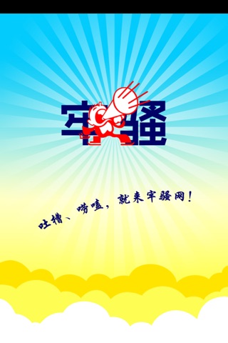 牢骚网 screenshot 3