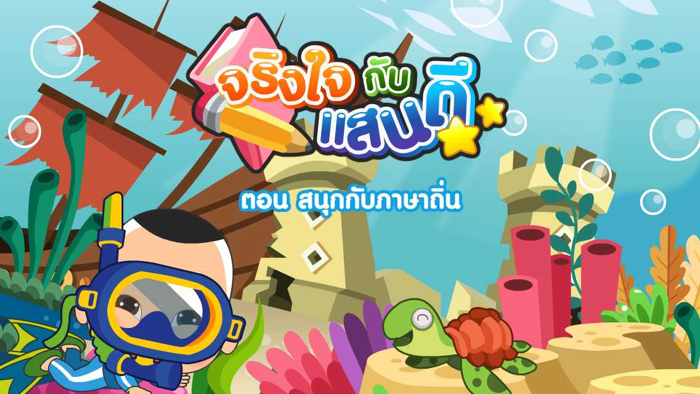 สนุกกับภาษาถิ่นFree