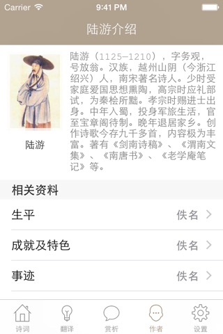 陆游全集 - 陆游古诗词全集翻译鉴赏大全 screenshot 4