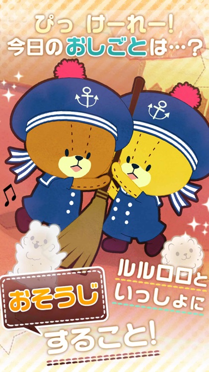 おそうじ大作戦 がんばれ ルルロロ 無料放置系育成ゲーム By Whrp Inc