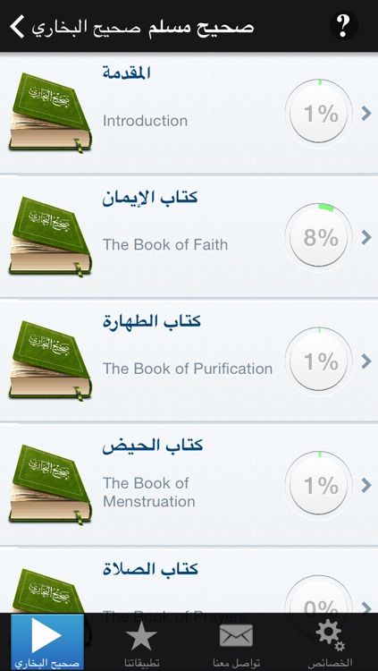 كتاب صحيح مسلم - كتاب موسوعة الحديث النبوي الشريف الصحيح و صحيح السنة النبوية من احاديث سيدنا محمد عليه الصلاة و السلام Sahih Muslim screenshot-3