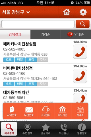 콕콕114 - 전화번호, 맛집, 생활 정보 screenshot 2