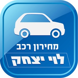 מחירון רכב לוי יצחק