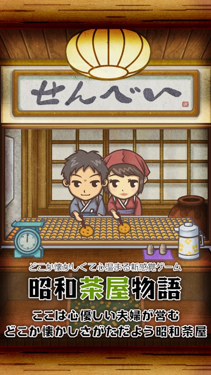 昭和茶屋物語~どこか懐かしくて心温まる新感覚ゲーム~