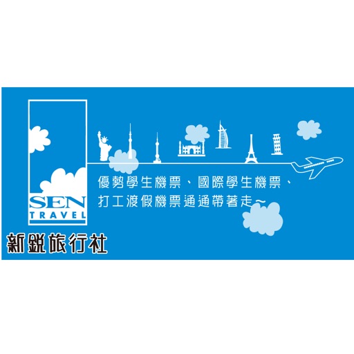 新銳旅行社 APP 帶您輕鬆出國趣旅遊... iOS App