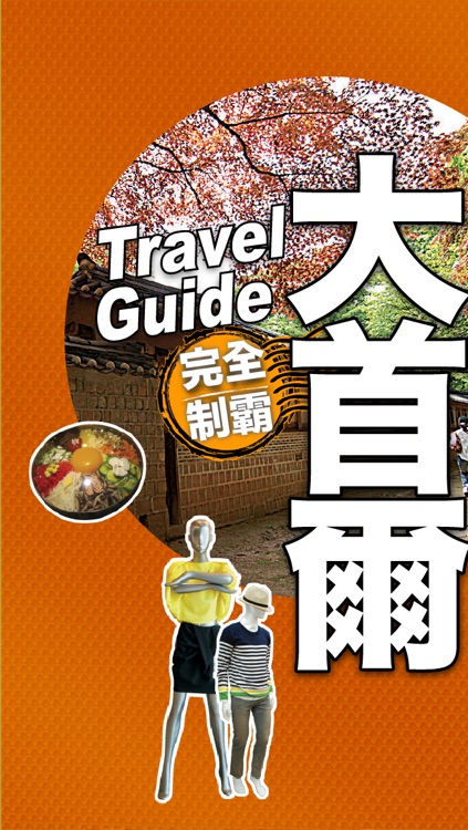 首爾完全制霸Travel Guide Seoul