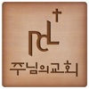 주님의교회(잠실) 주님의교회(잠실)