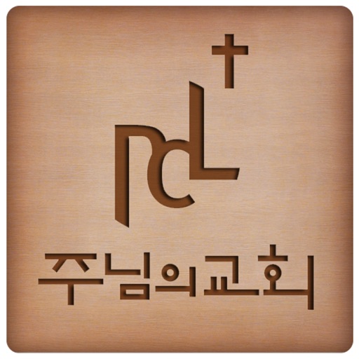 주님의교회(잠실) icon