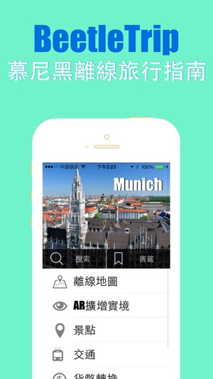 慕尼黑旅游指南地鐵甲蟲德國離線地圖 Munich travel guide and offline city map, (圖1)-速報App