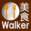 美食Walker (搜美食,找優惠)