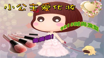 小公主爱化妆 儿童游戏 1.60 IOS -