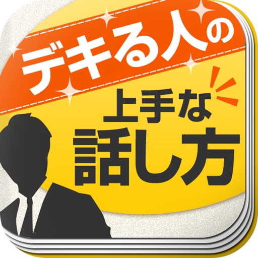 デキる人の上手な話し方～話し方を変えれば人生はウマくいくようになる