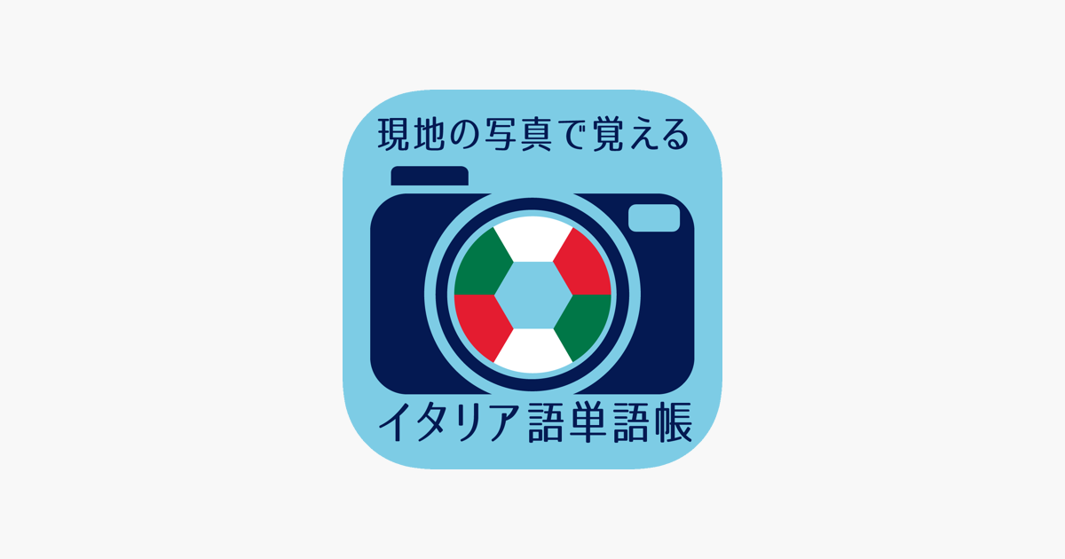 現地の写真で覚えるイタリア語単語帳 をapp Storeで